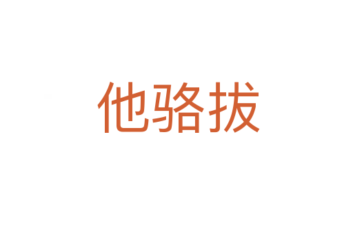他骆拔