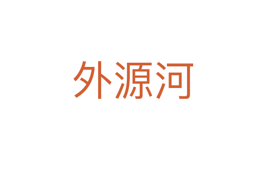 外源河
