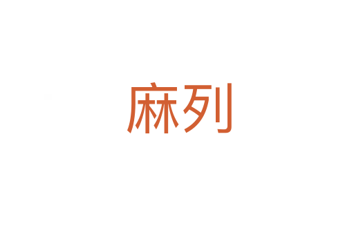 麻列