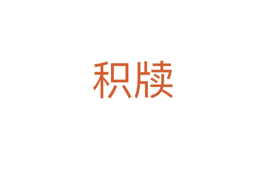 积牍