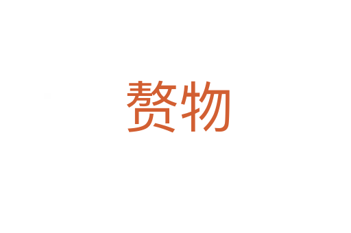 赘物