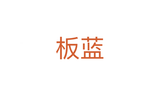 板蓝