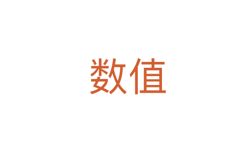 数值