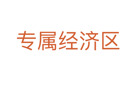 专属经济区