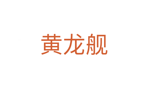 黄龙舰