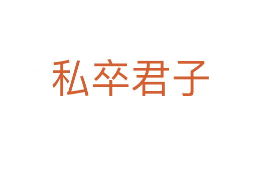 私卒君子