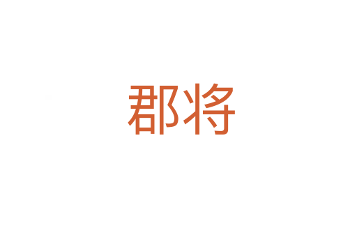 郡将