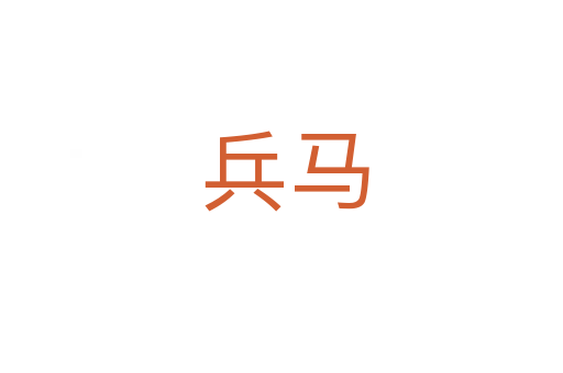 兵马