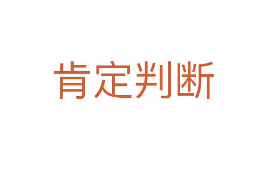 肯定判断