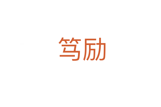 笃励