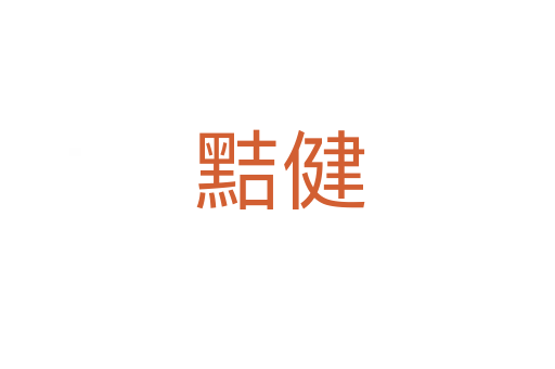 黠健