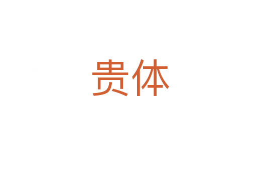 贵体