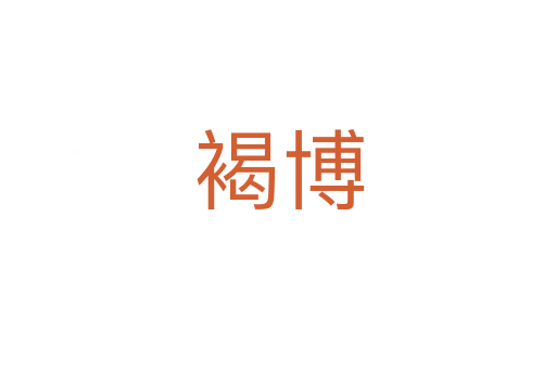 褐博