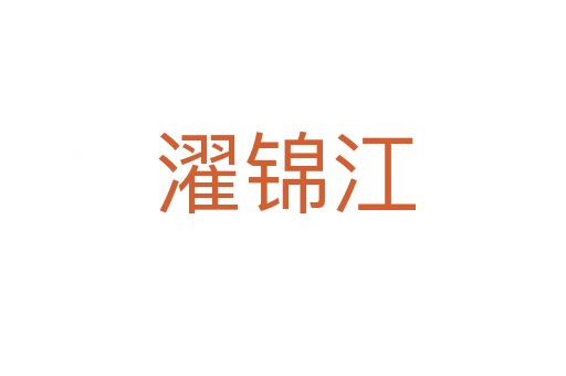 濯锦江