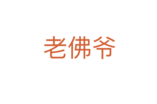老佛爷