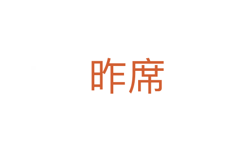 昨席