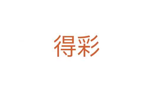 得彩