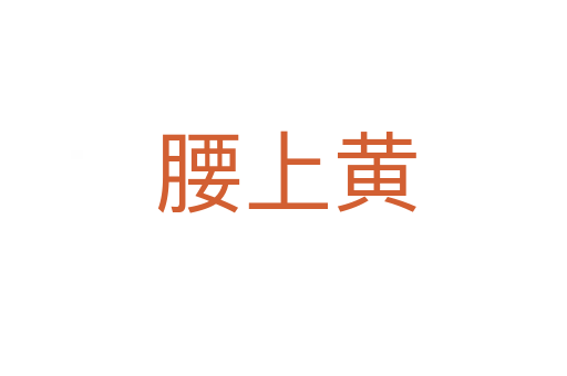腰上黄