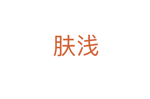 肤浅