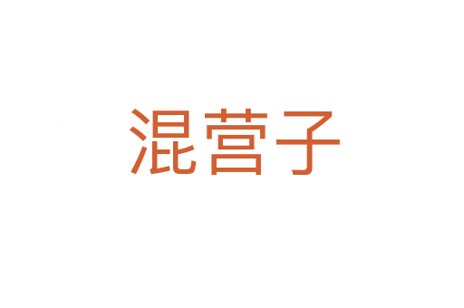 混营子