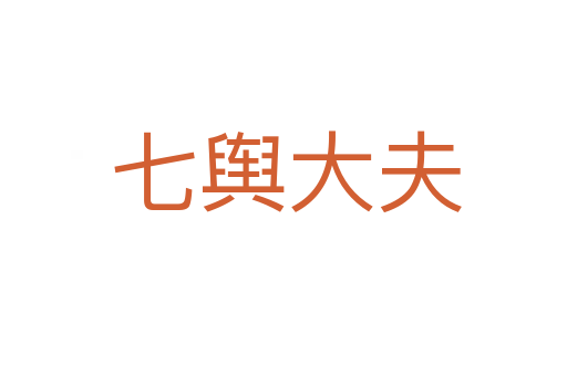 七舆大夫