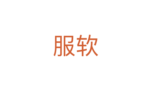 服软