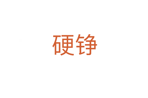 硬铮