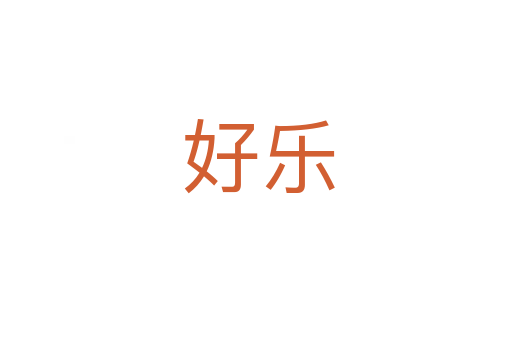 好乐