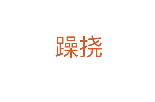 躁挠