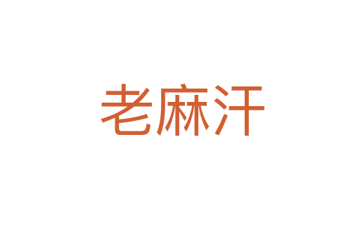 老麻汗