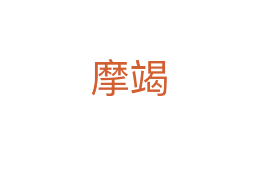 摩竭