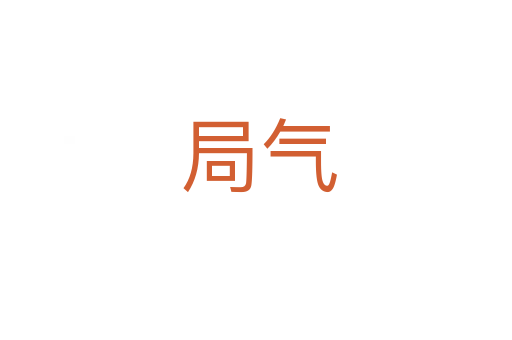 局气