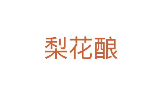 梨花酿
