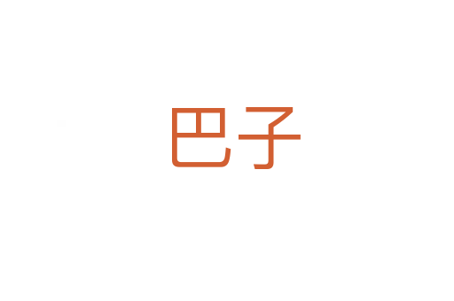 巴子