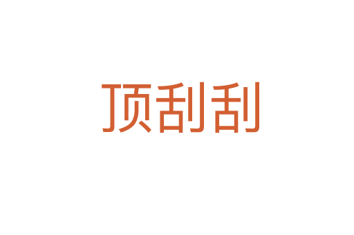 顶刮刮