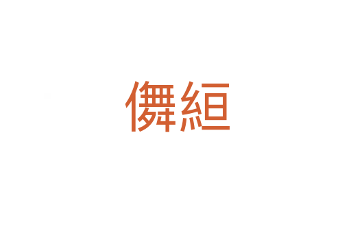 儛絙