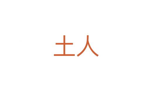 土人