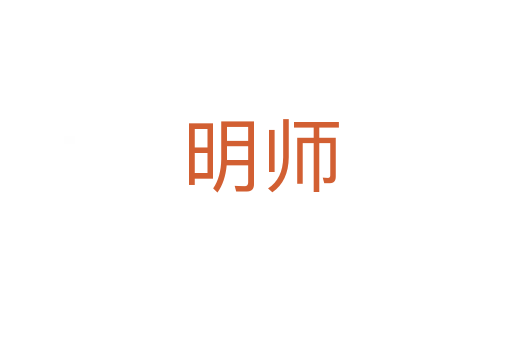 明师