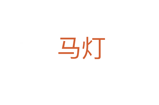 马灯