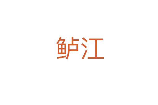 鲈江