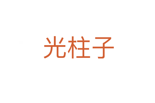 光柱子