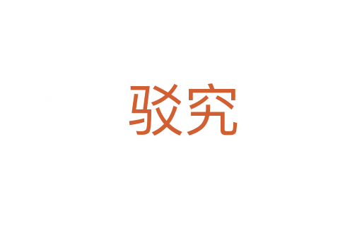 驳究