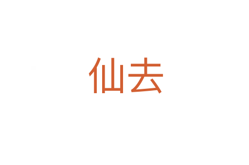 仙去