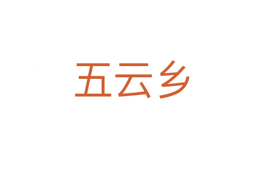 五云乡