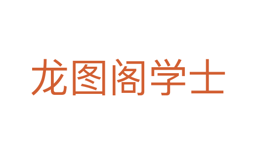 龙图阁学士