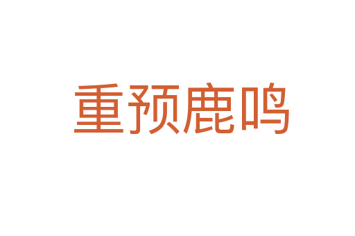 重预鹿鸣