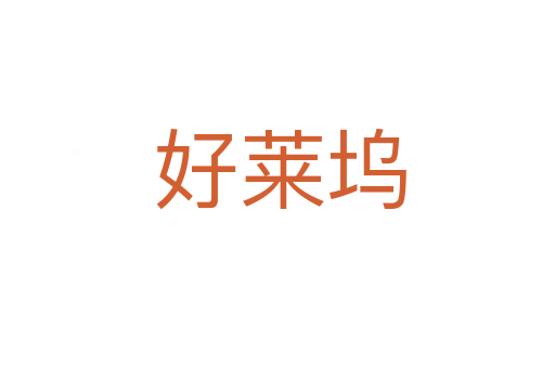 好莱坞