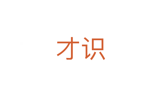 才识