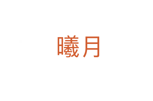曦月