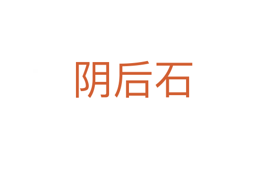 阴后石